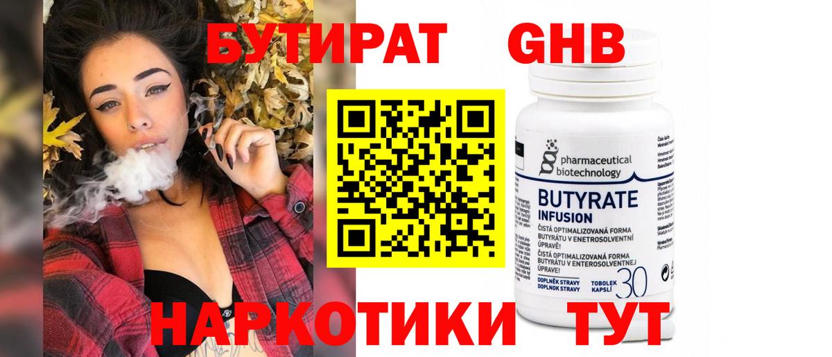 Томск  Бутират  Вход с VPN  Бутират бутандиол 
