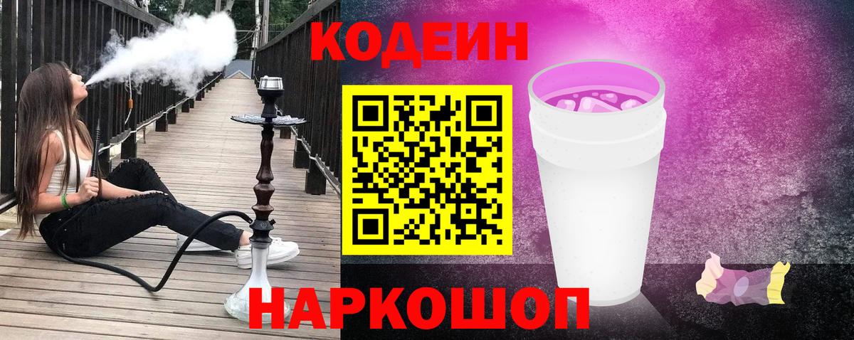 Томск  Codein Purple Drank  Вход с VPN  Кодеиновый сироп Lean напиток Lean (лин) 